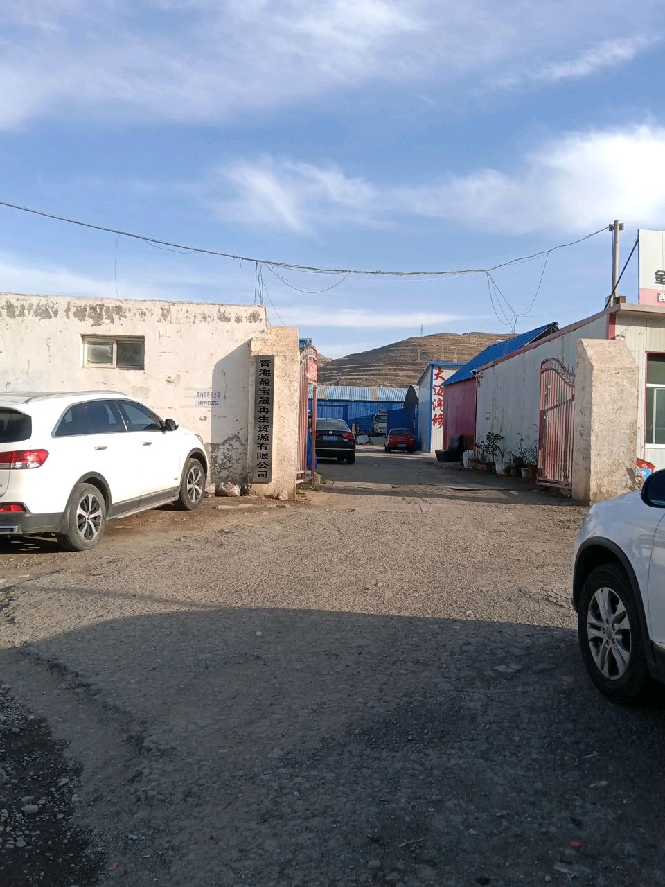 青海盈宝盛再生资源有限公司