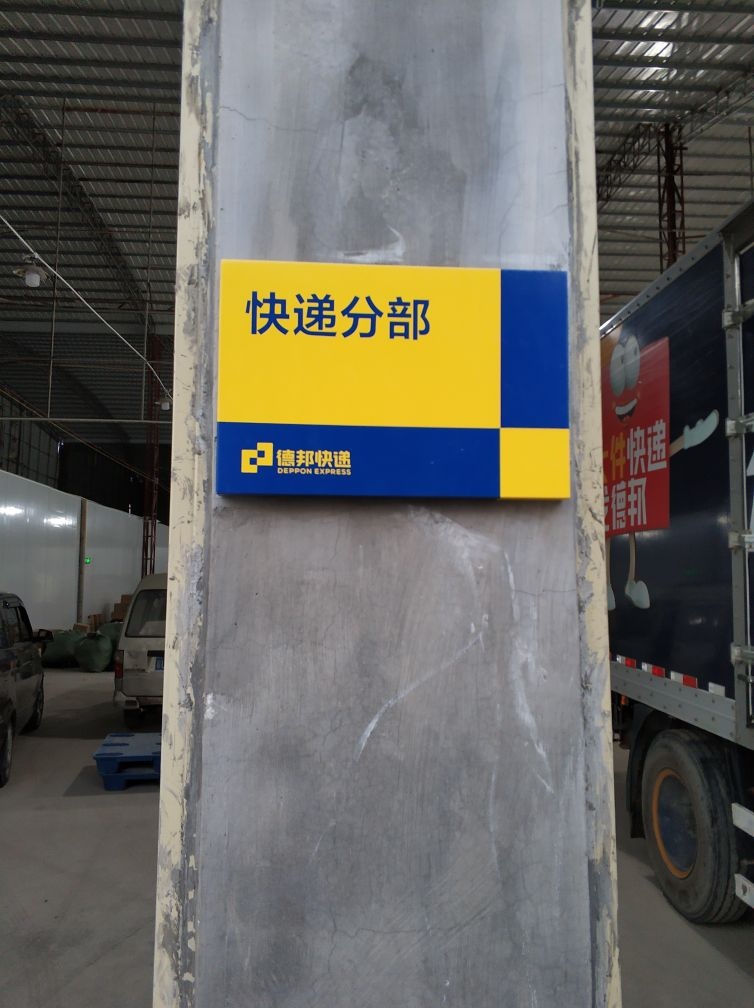 德邦快递(潮州潮安区古巷镇枫四工业区经营分部)