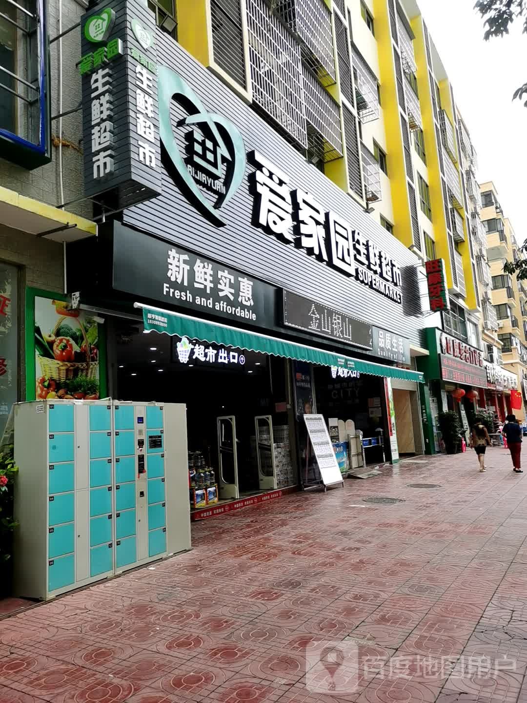 爱家园生鲜超市(山海湾温泉家园2期店)