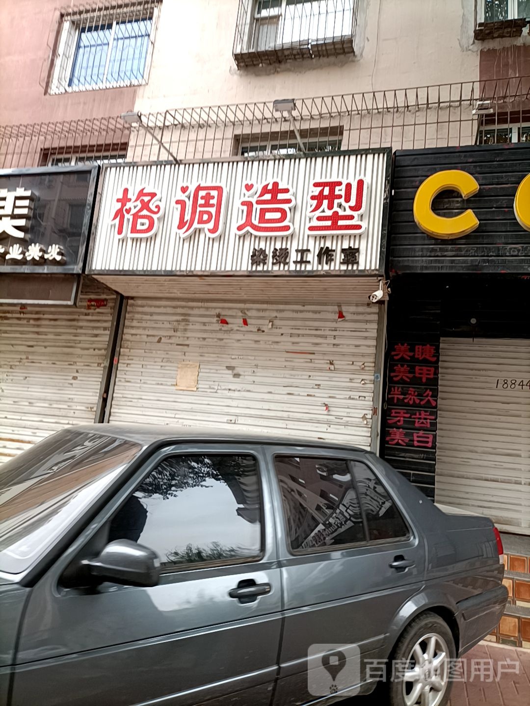 格调造型染烫好工室(天桥小区店)