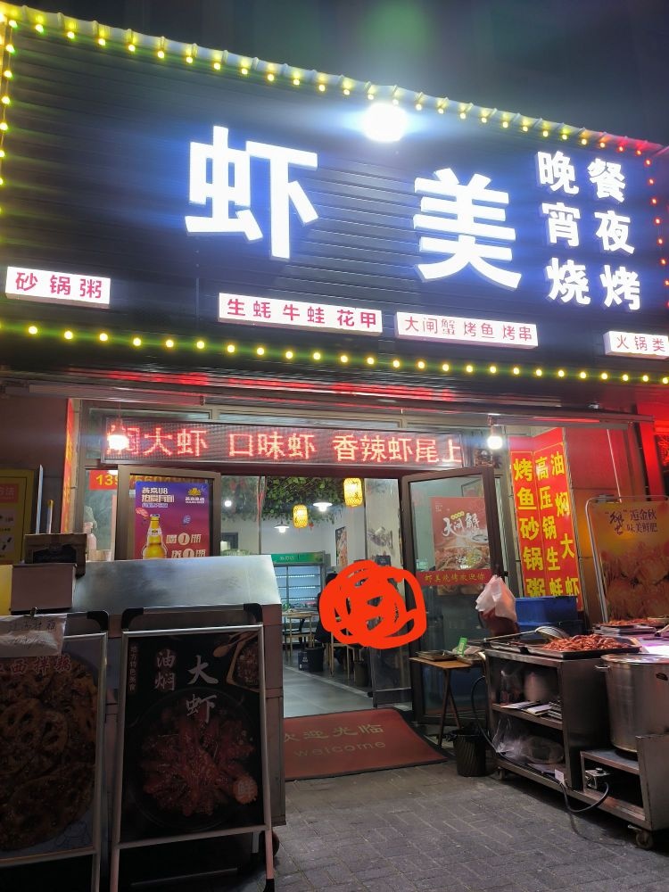 常德市碧桂园虾美烧烤(常德碧桂园A区店)