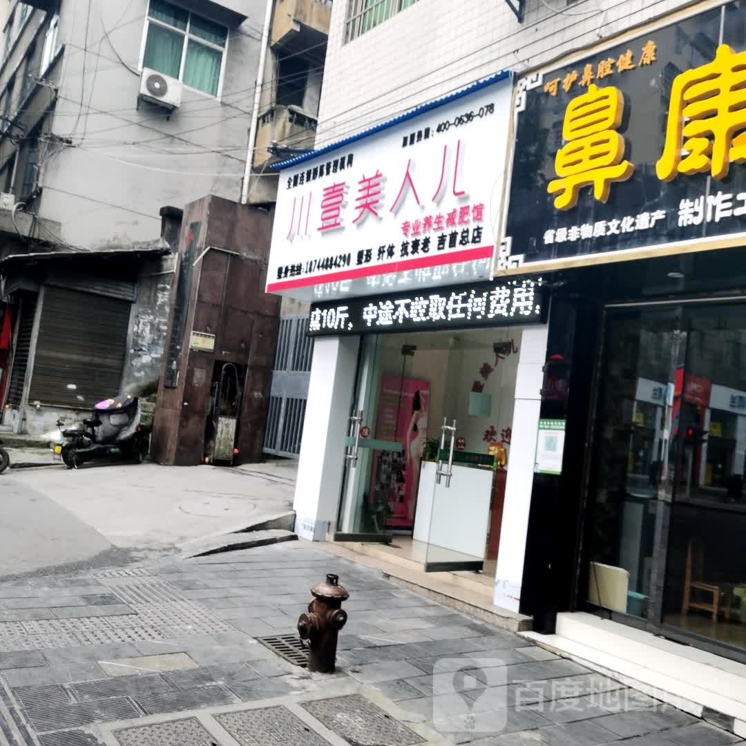 川壹美人儿专业减肥养生馆