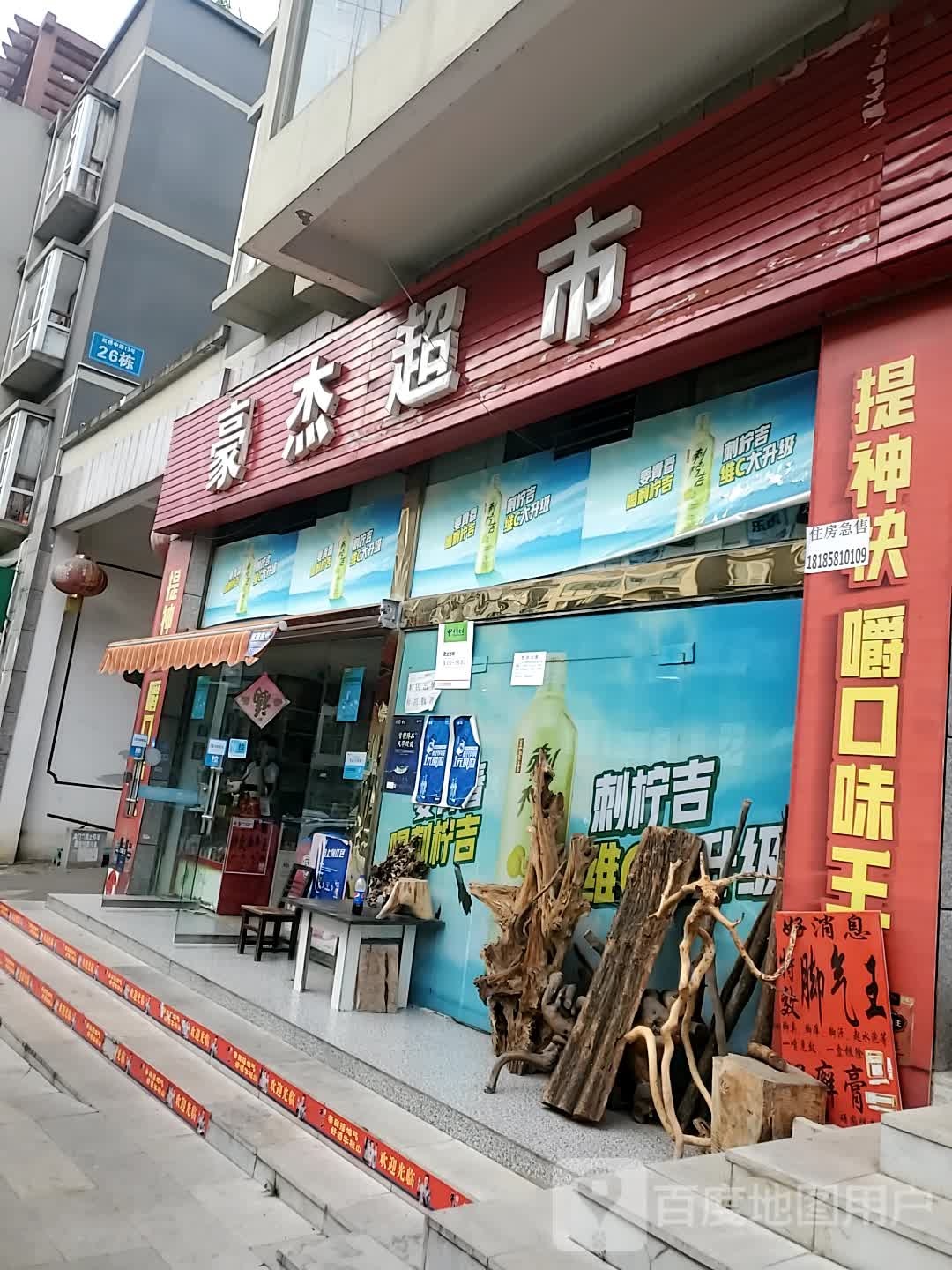 豪洁超市(乾元路店)