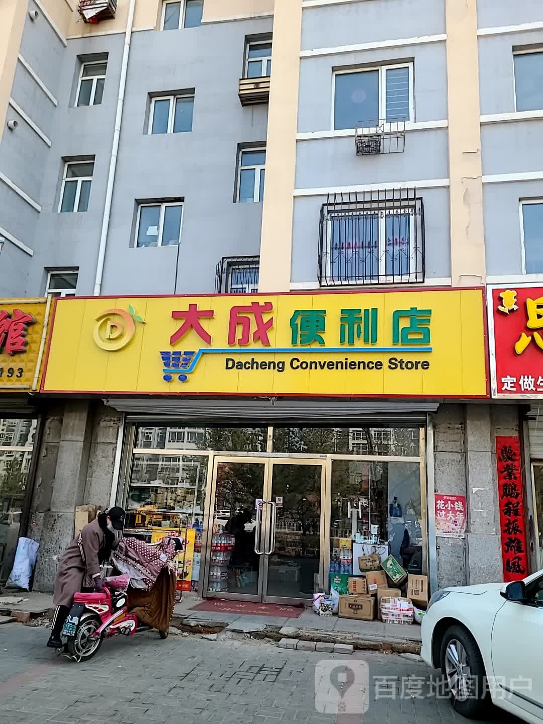 大成时便利店