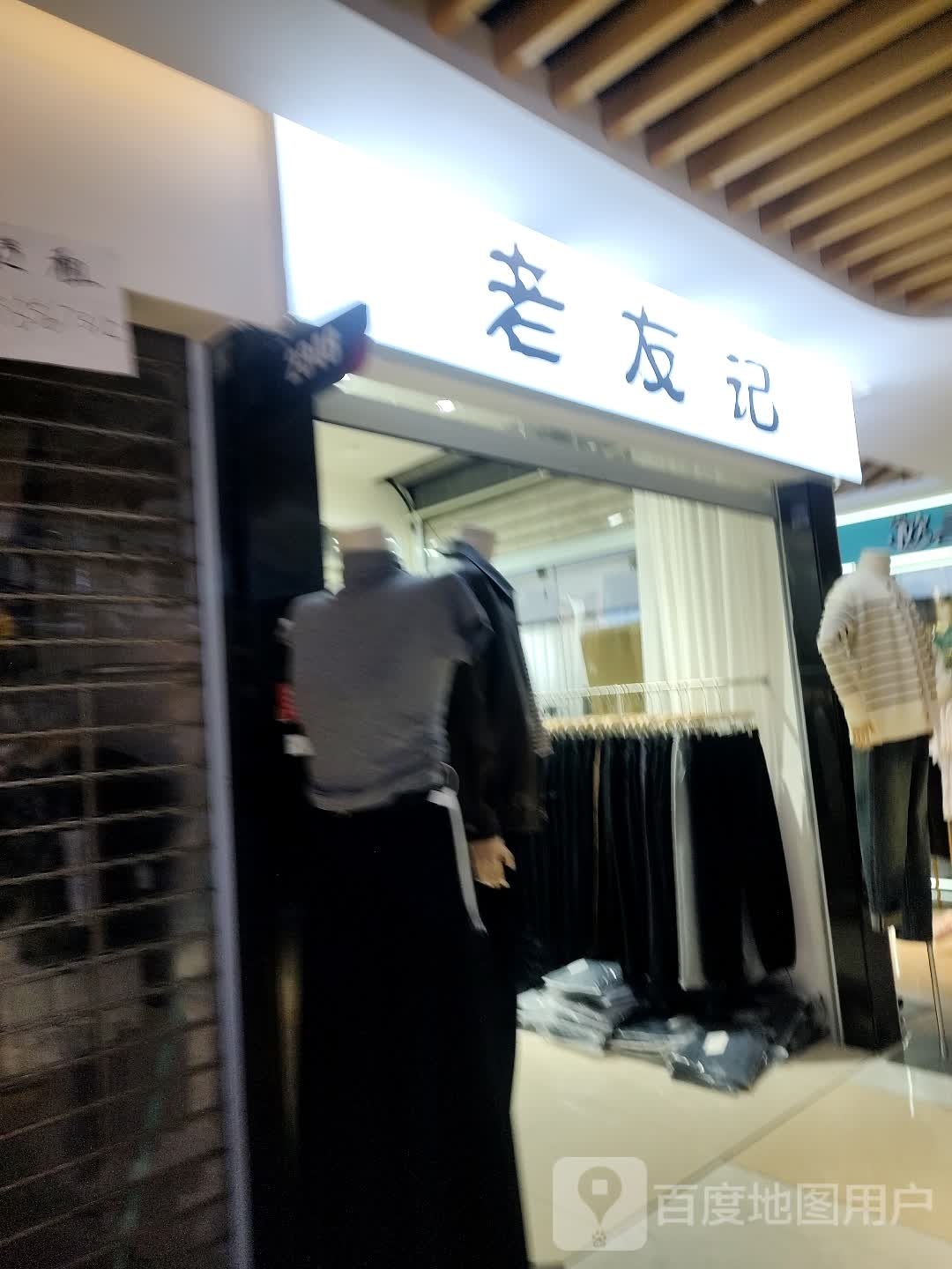 老友记(大行广场店)