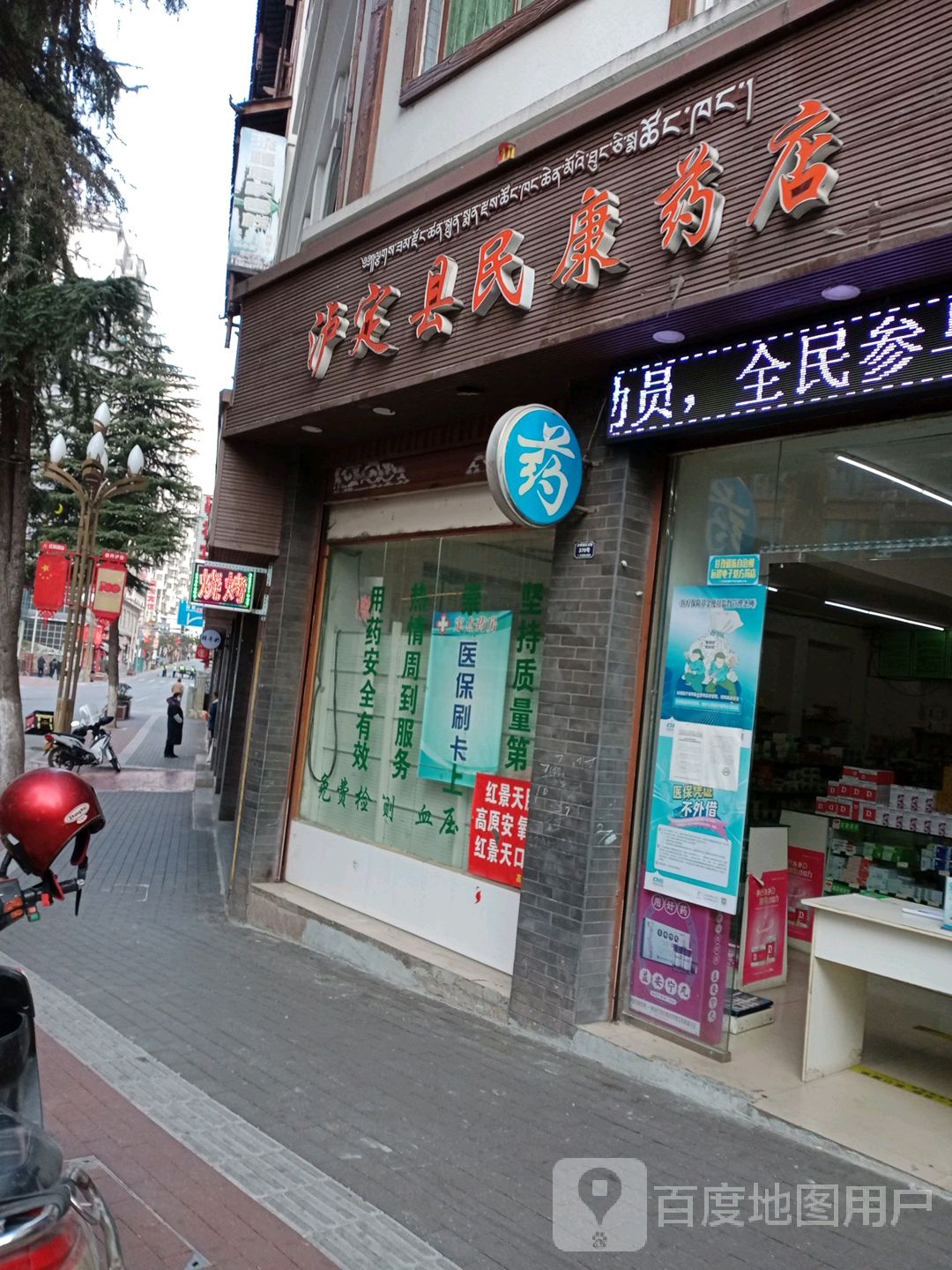 泸定县明康药店(红军路店)