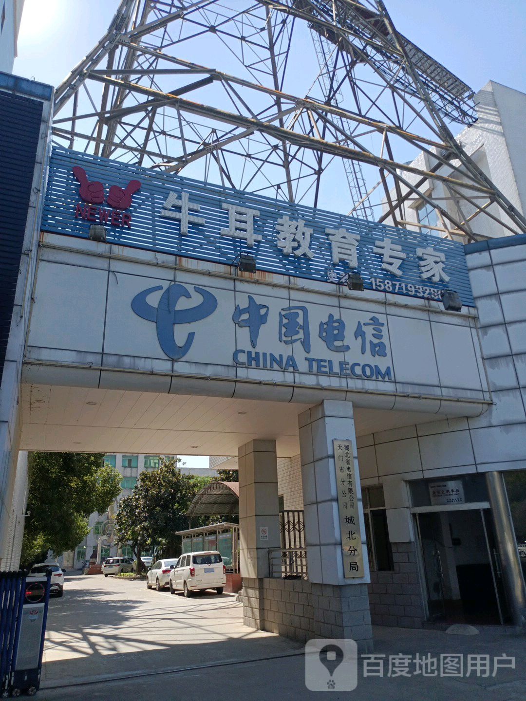 湖北省电信公司天门市分公司(城北分局)