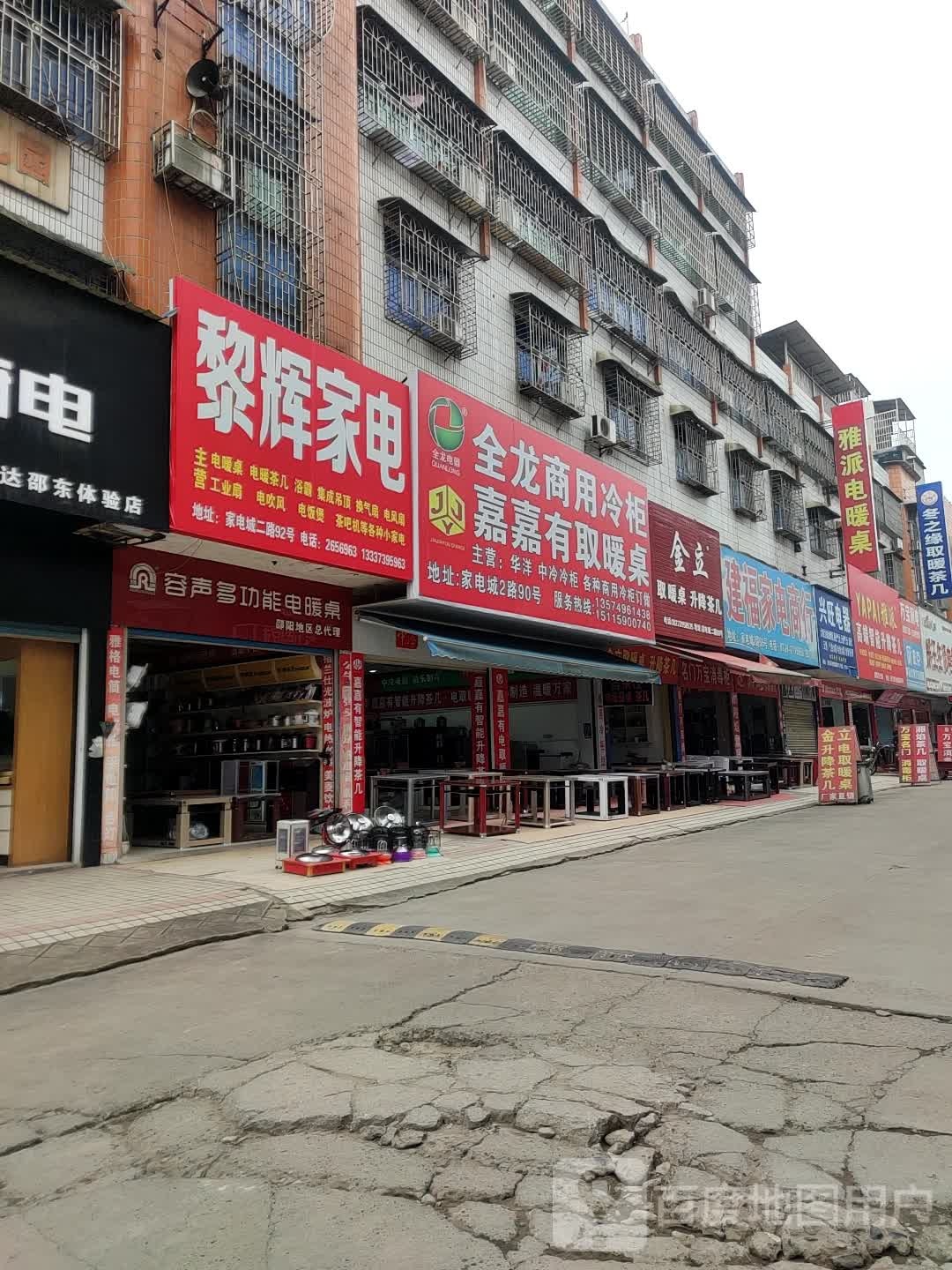 建福家巴电行