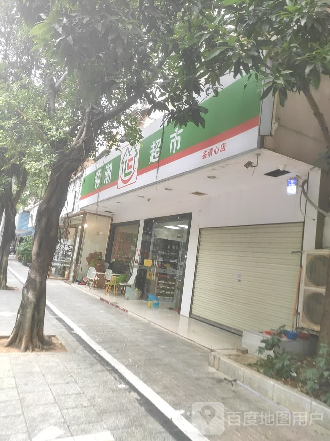 领潮超市(鉴清心店)