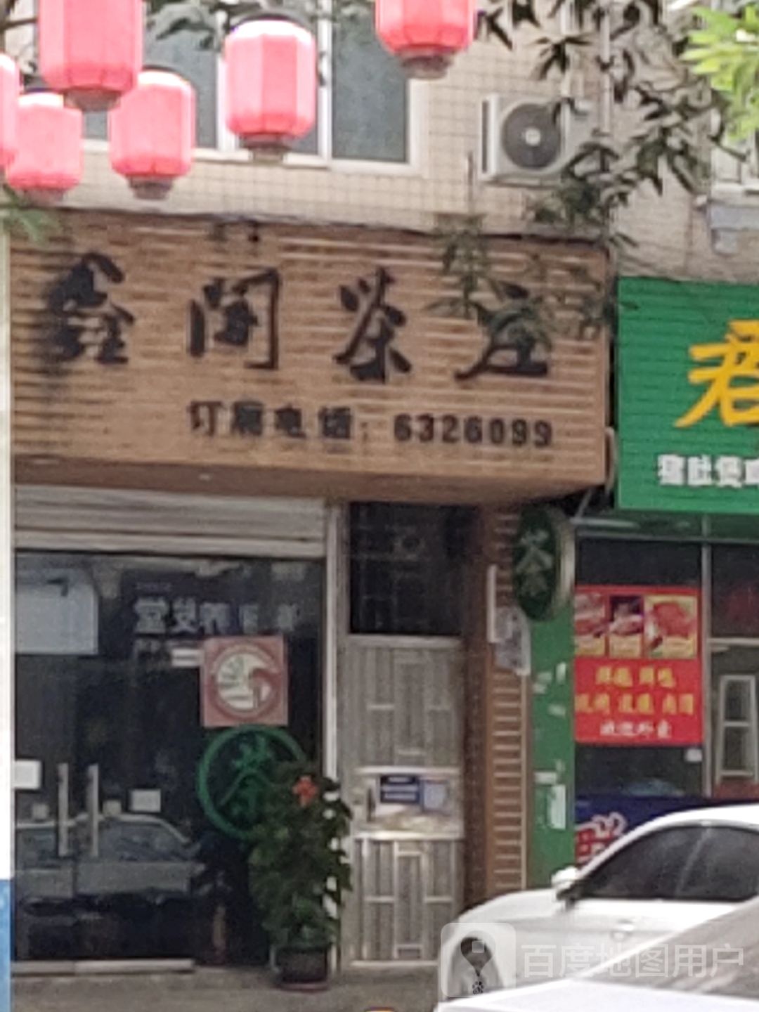 天鑫阁茶庄