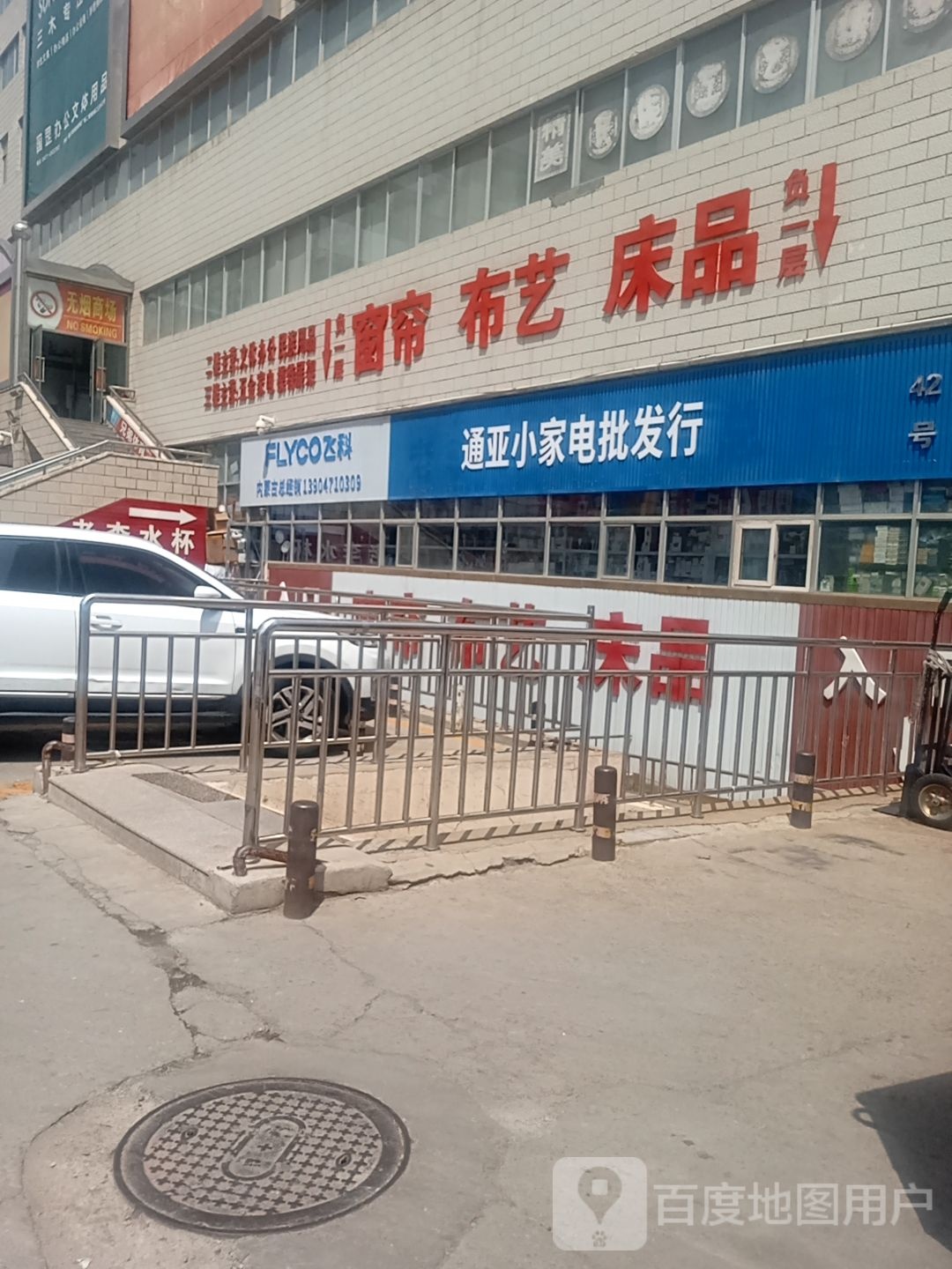 通亚小嘟侈家电批发行