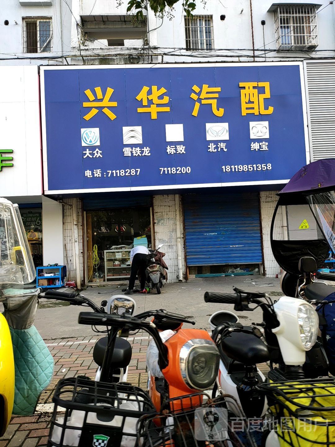 兴华汽配(淮河路)