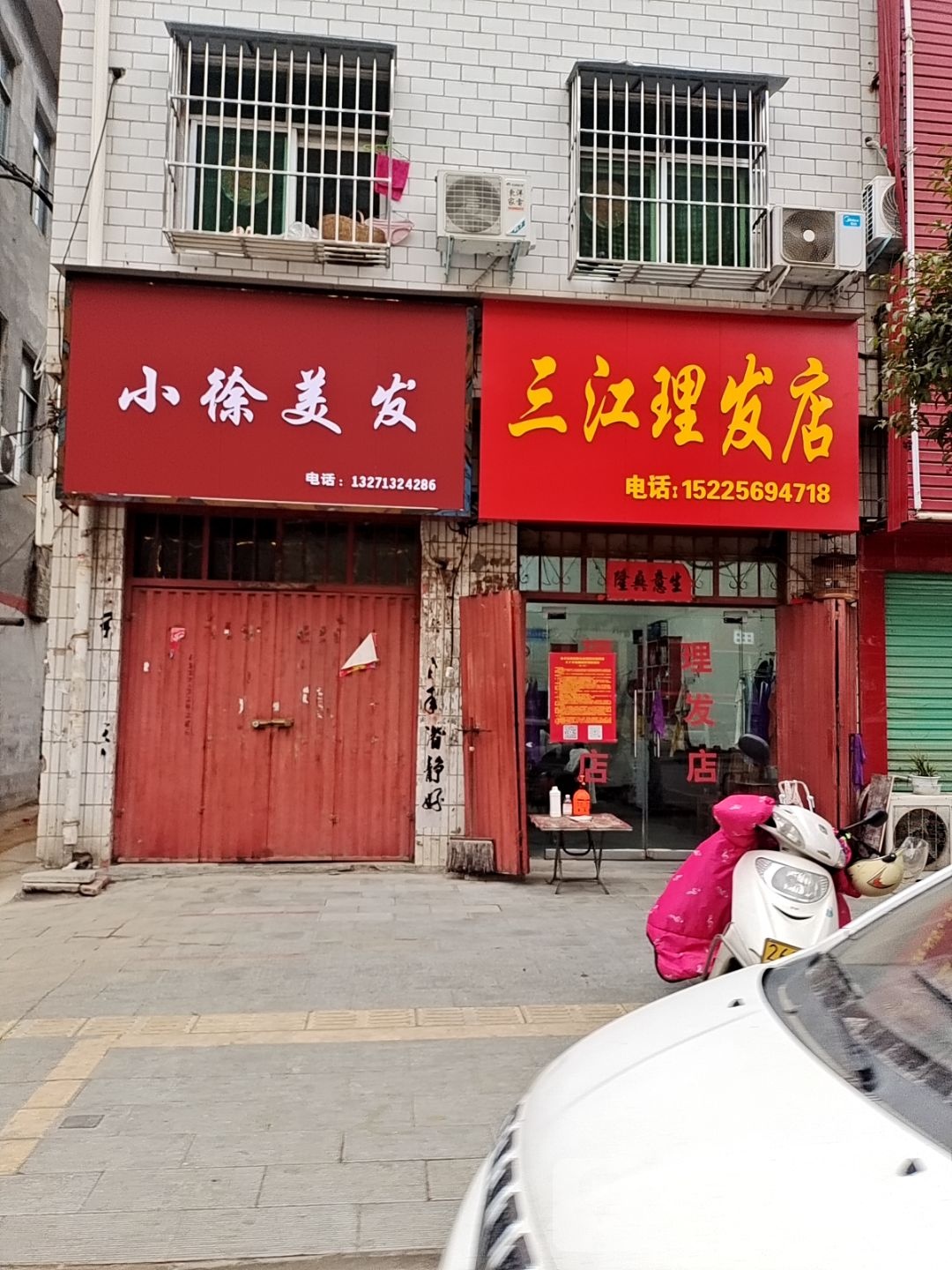 三江理发店