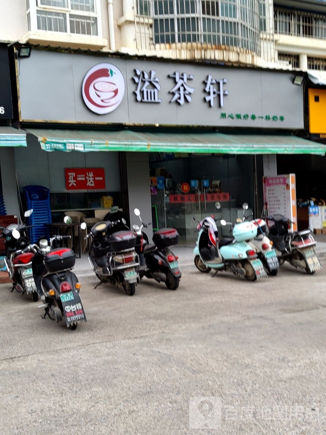 溢茶轩