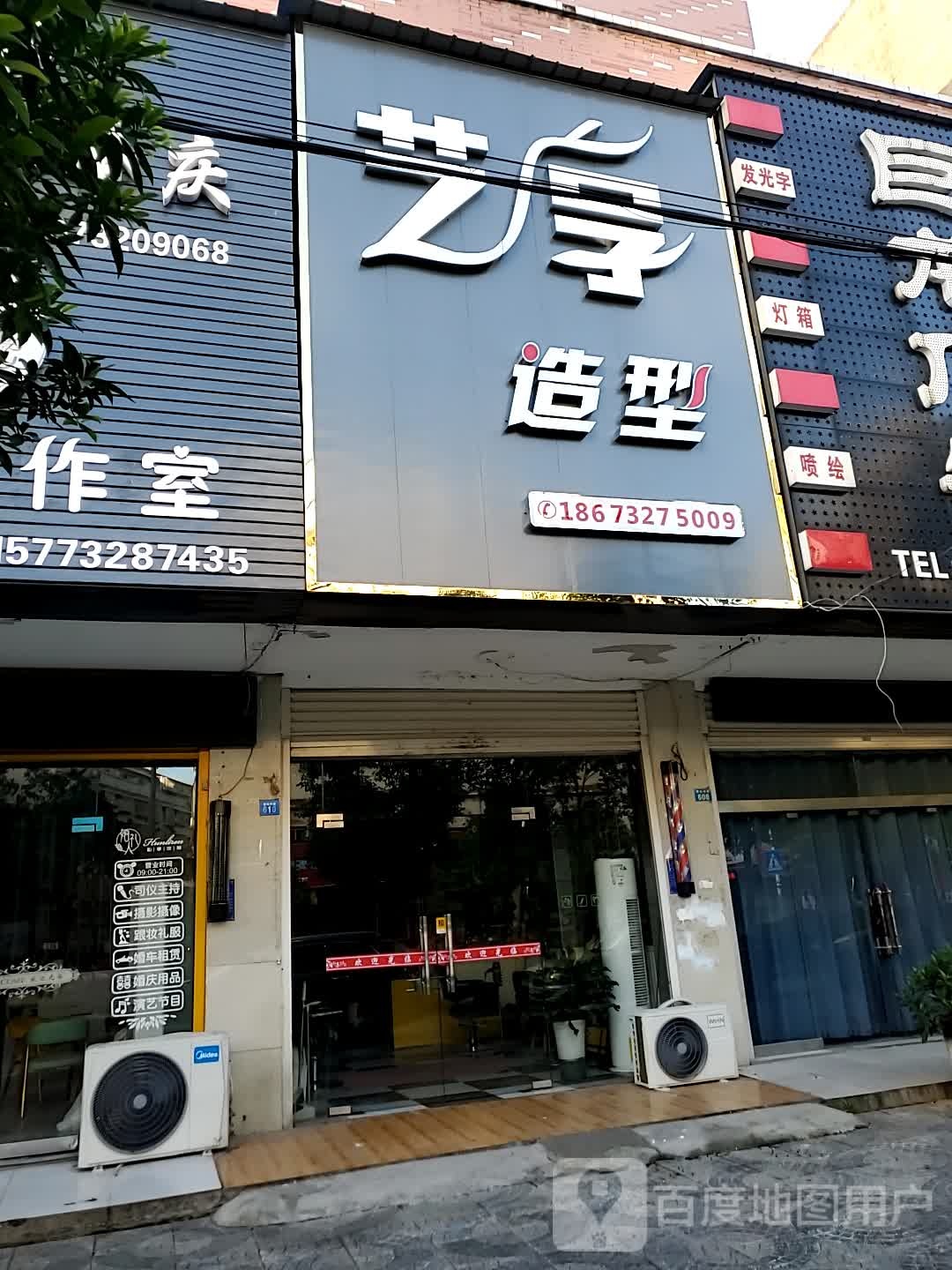 艺享造型