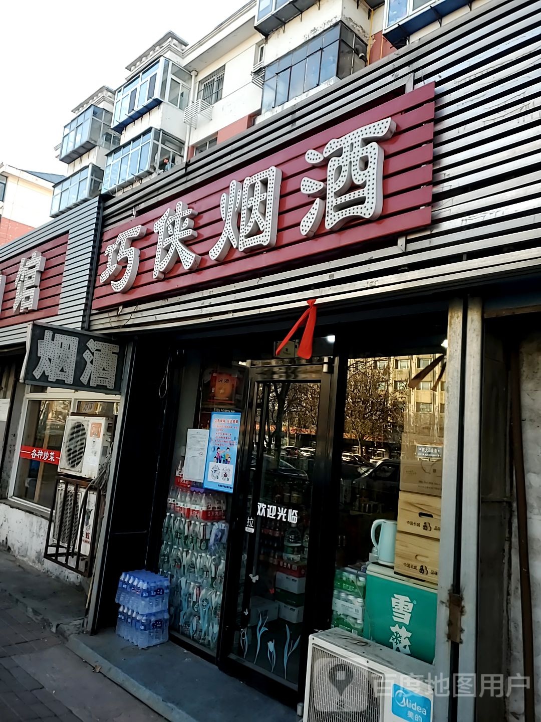 巧侠烟酒