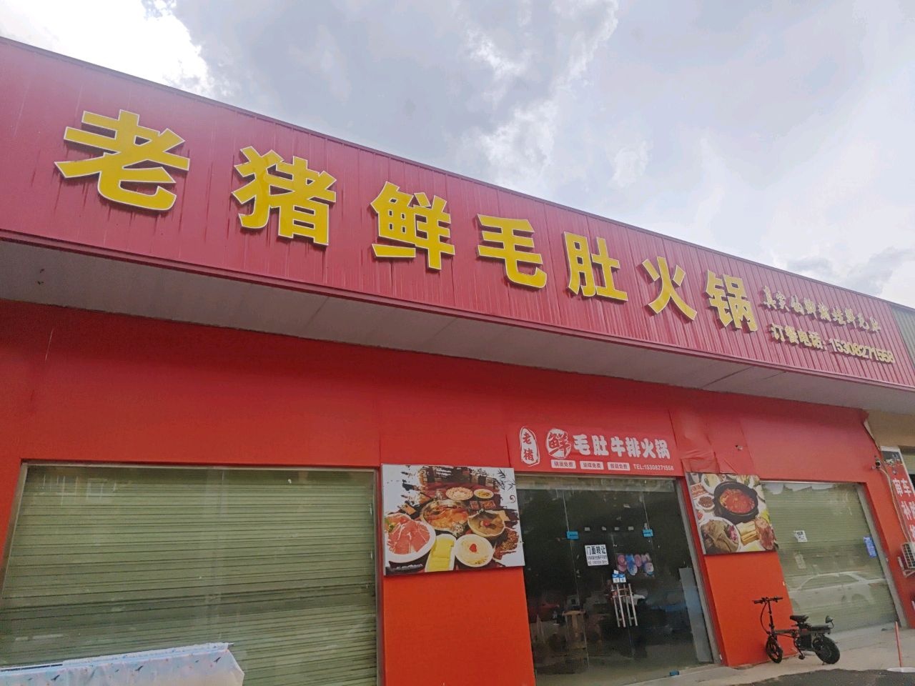 老猪鲜毛肚火锅