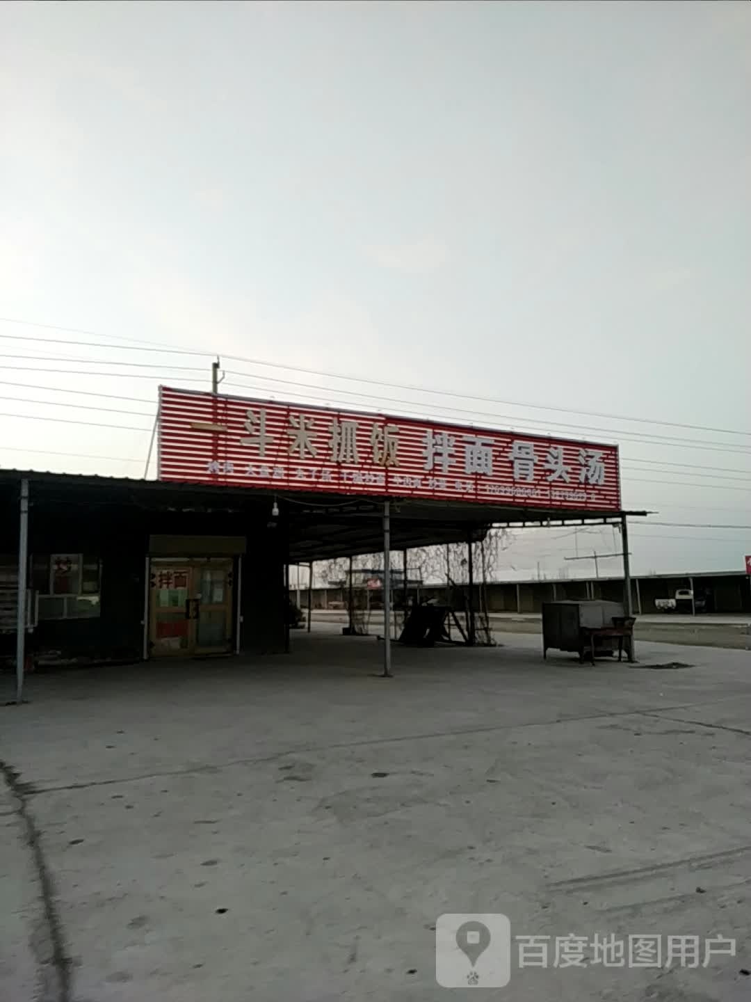 一斗米手抓