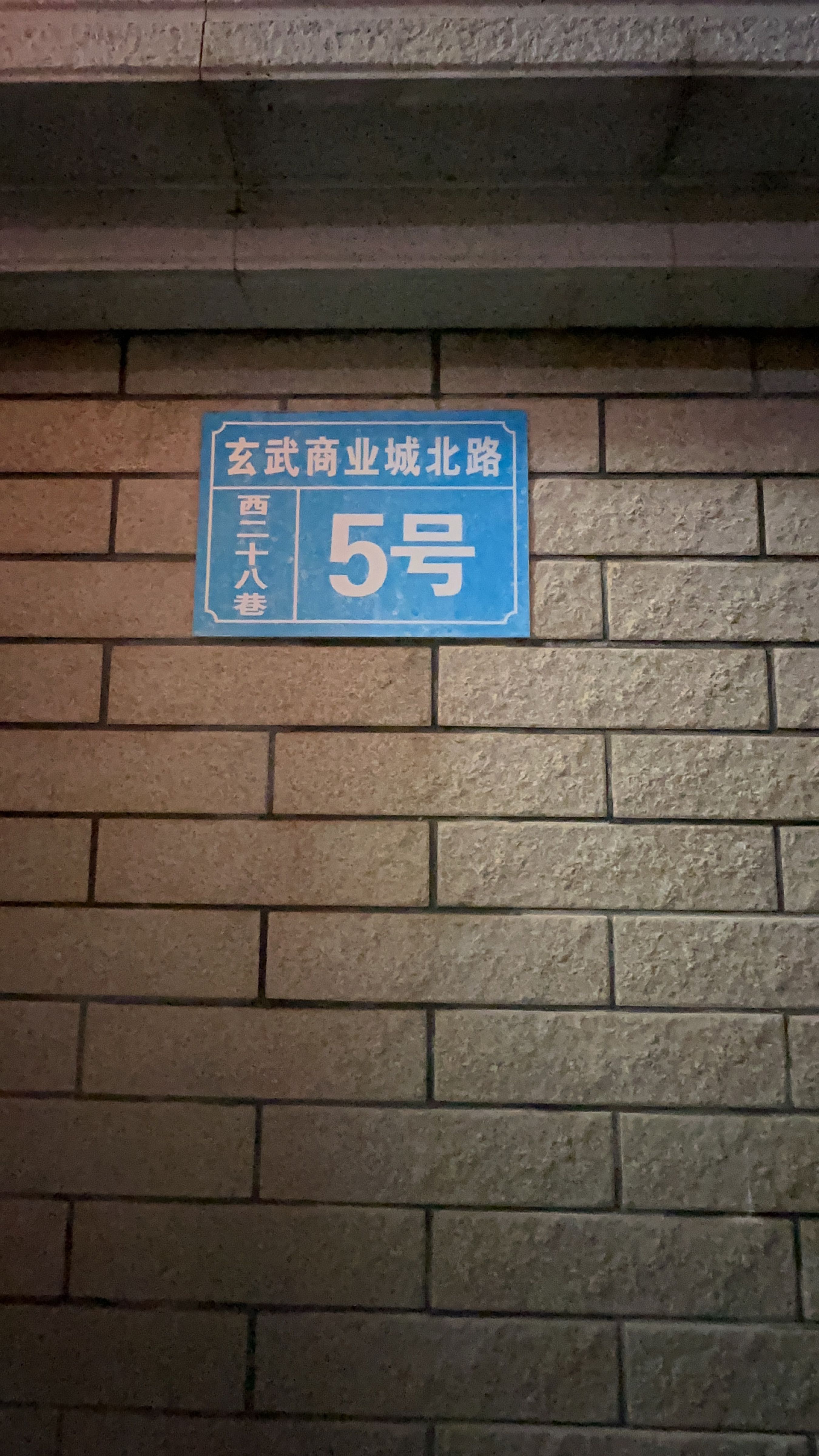 玄武商业城北路西二十八巷5号