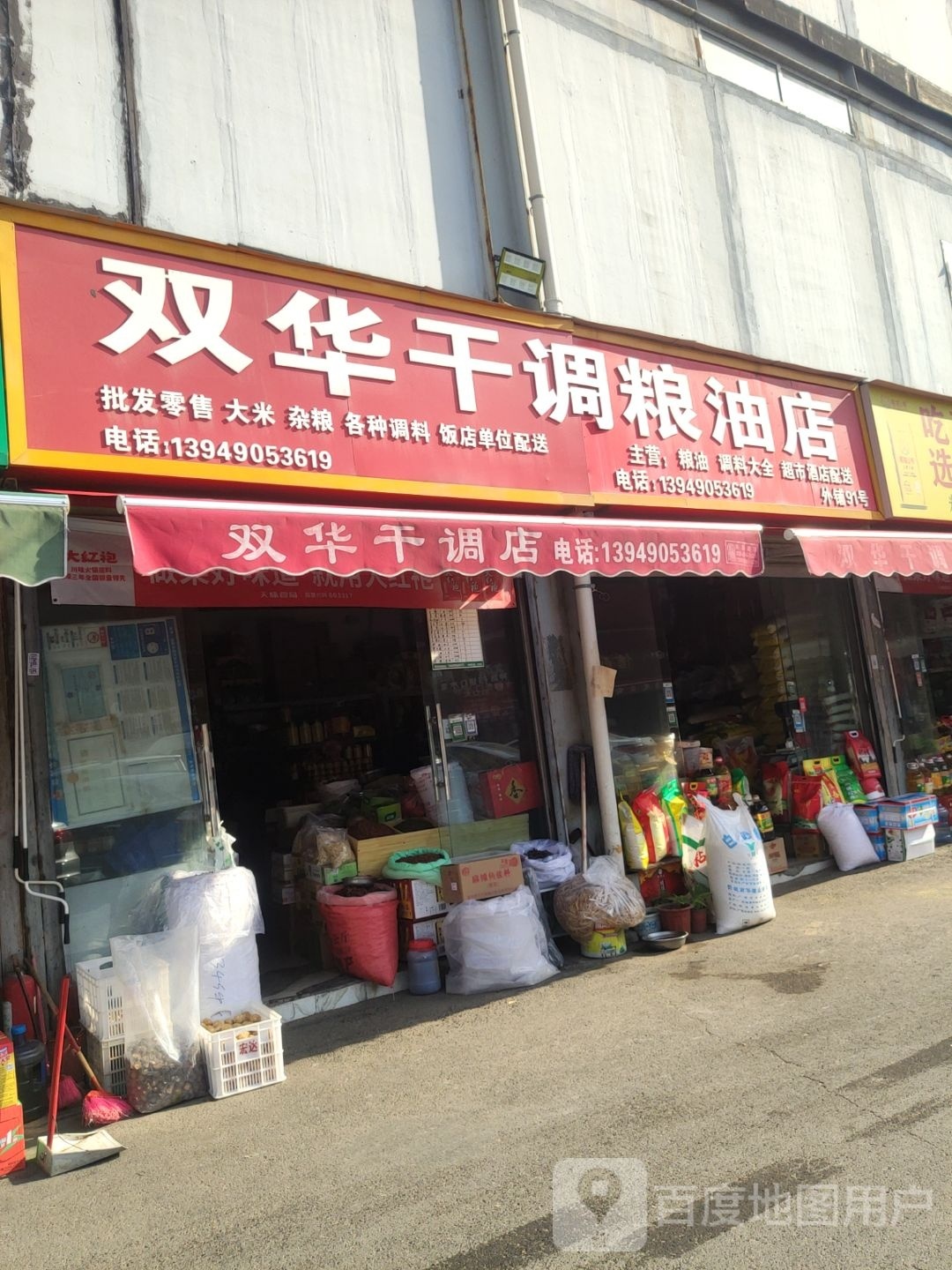 双华干调粮油店