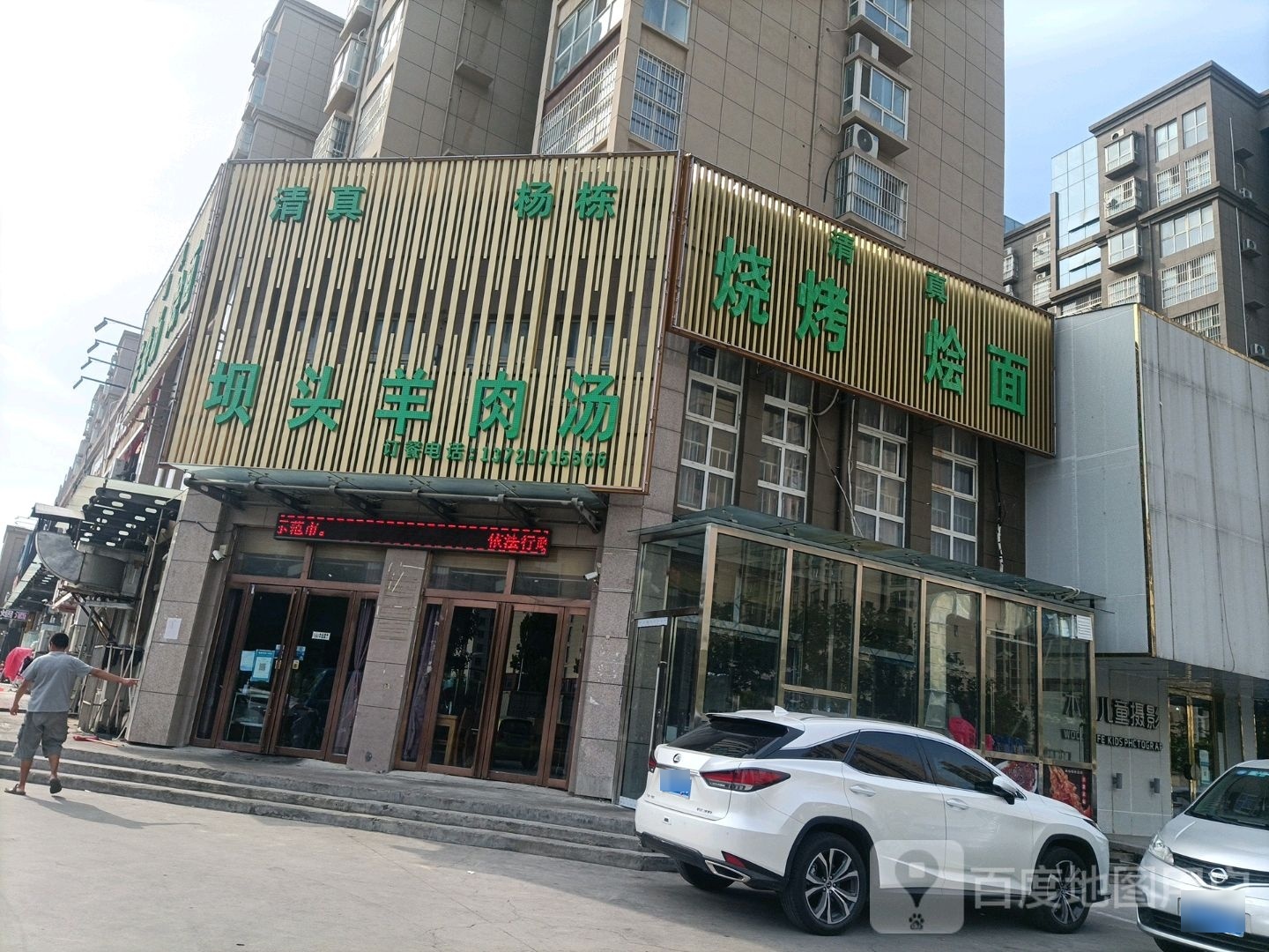 清真烧烤烩面