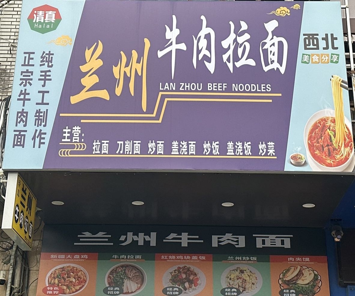 清真兰州牛肉拉面(郑和中路店)