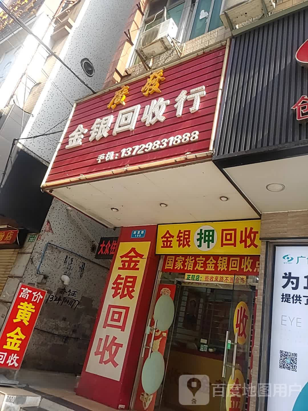 金银回收行