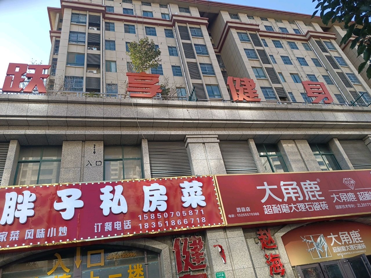 跃享健身(玉兰公馆北门店)