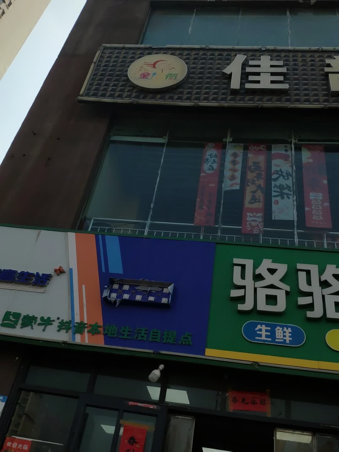 河津市城东骆骆便利店