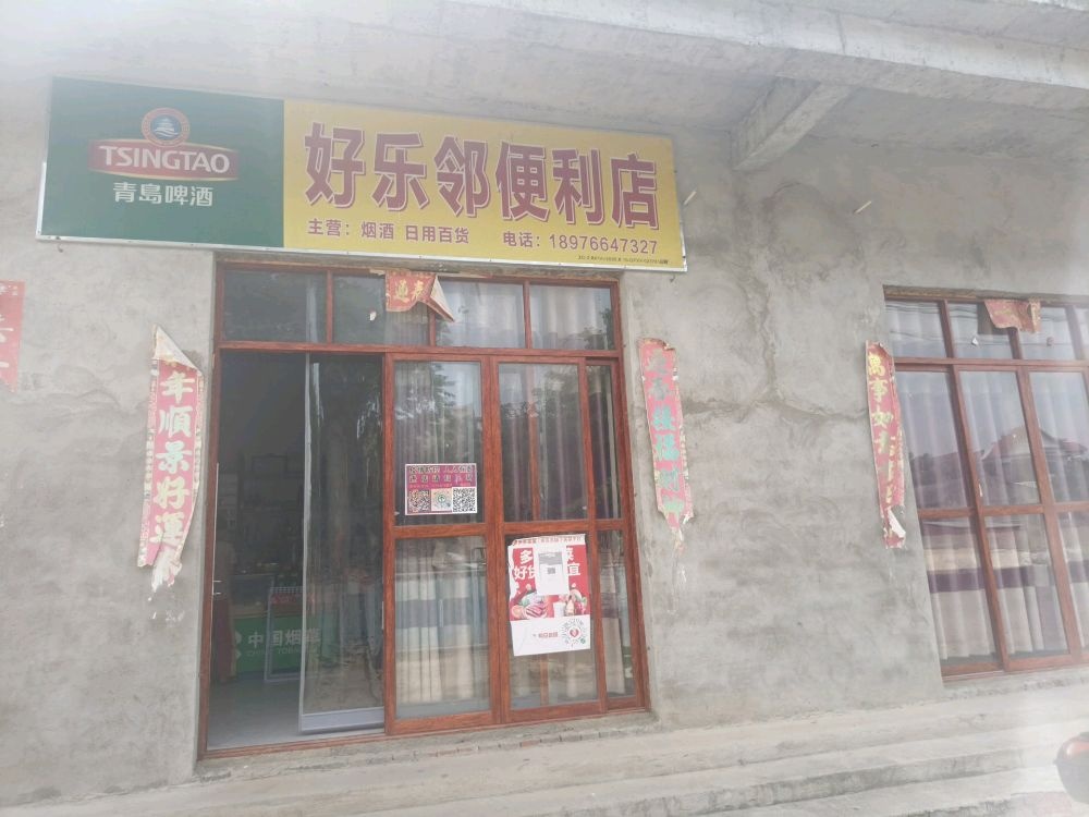 好乐邻便利店(中兴路店)
