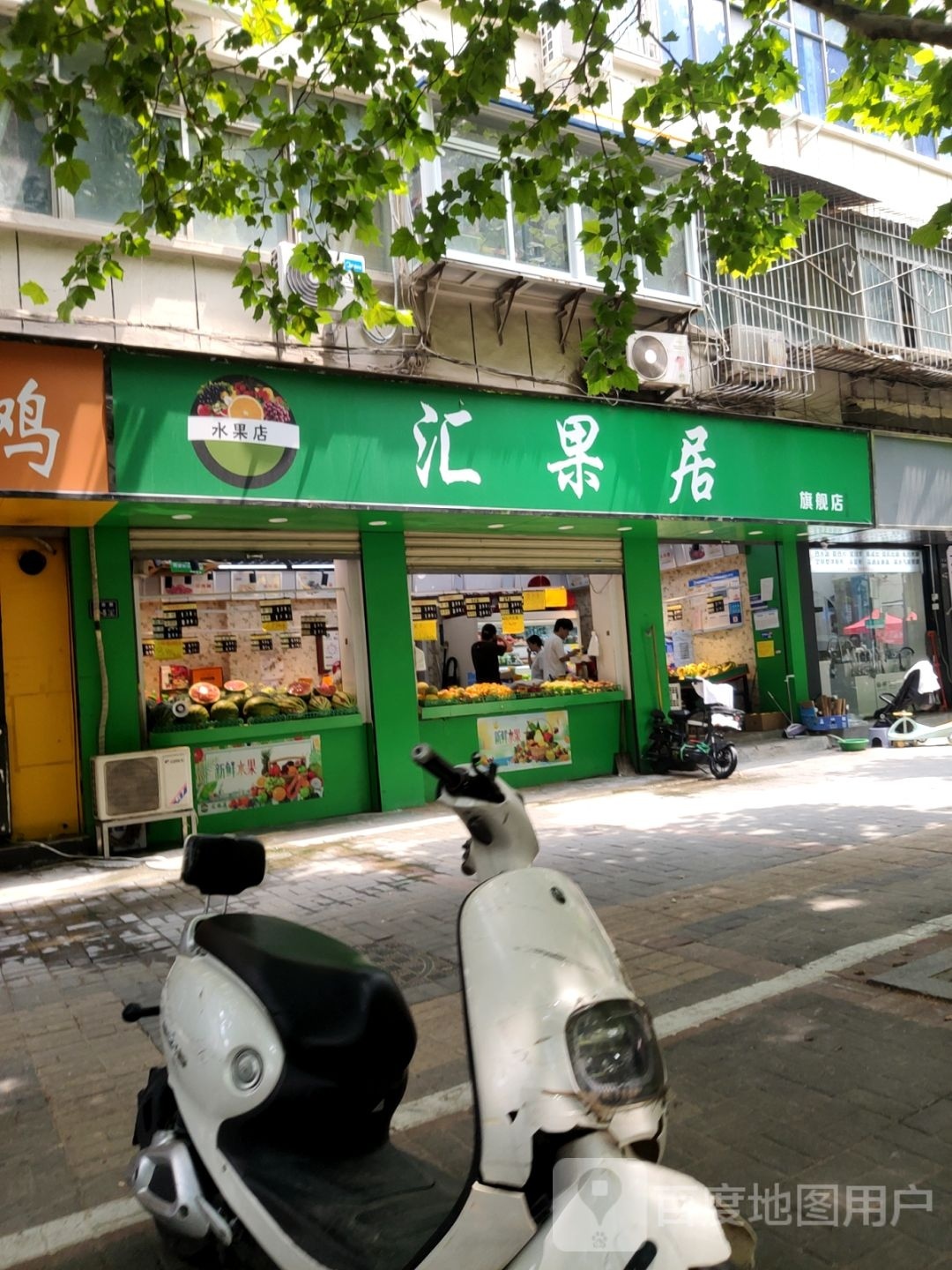 汇果居(前进路店)