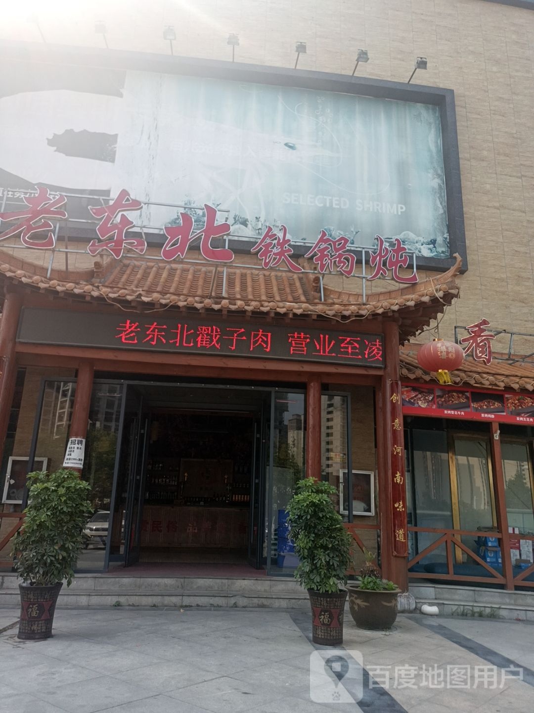 老东北铁锅炖(恒方·尚河园店)