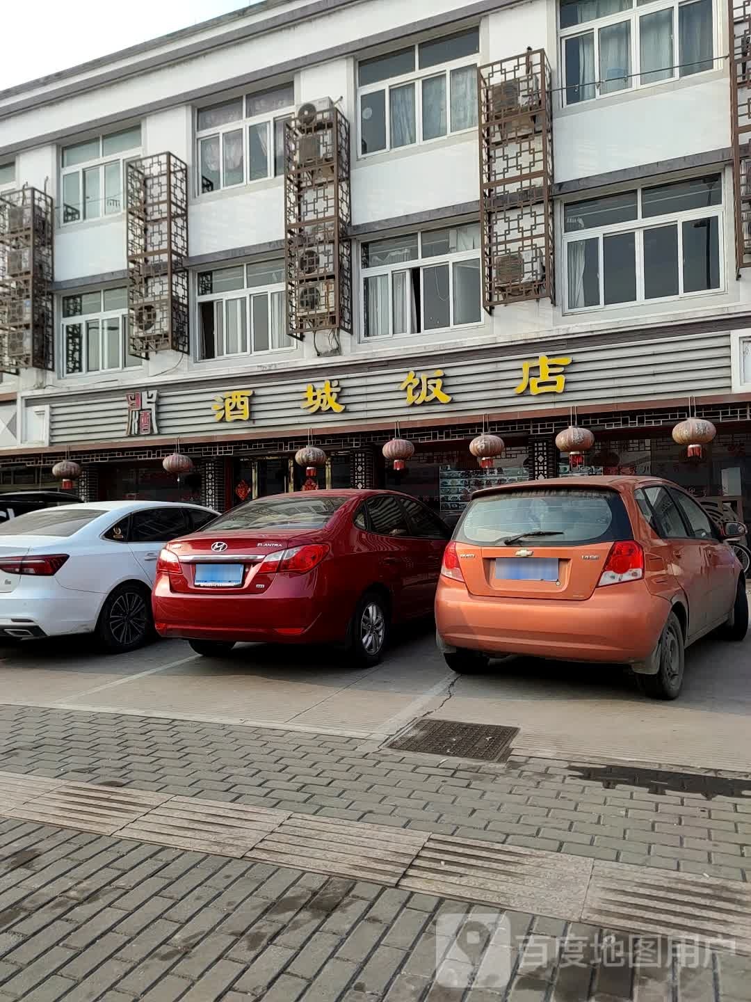 酒城饭