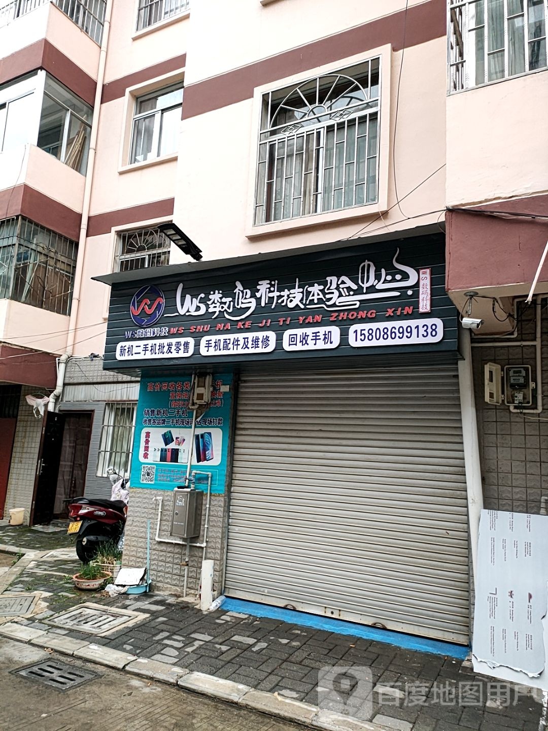 WS数码科技体验中心(华旭小区店)