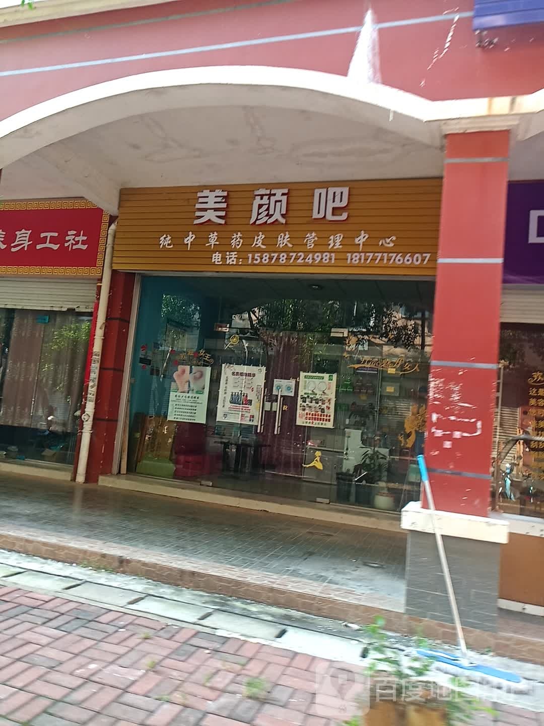 美颜吧纯中药皮肤管理中心