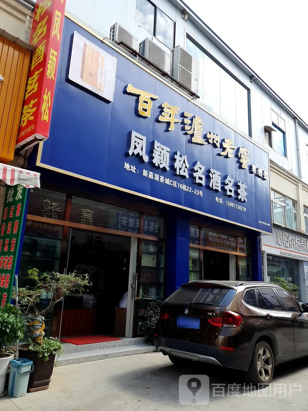 凤颖松名酒茗茶