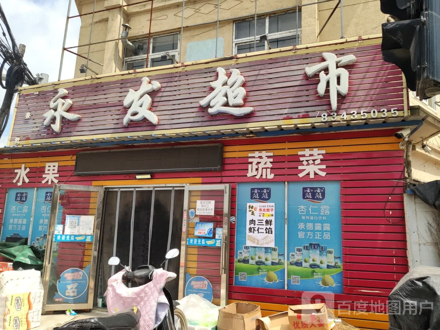 永发咨询超市(城八线店)