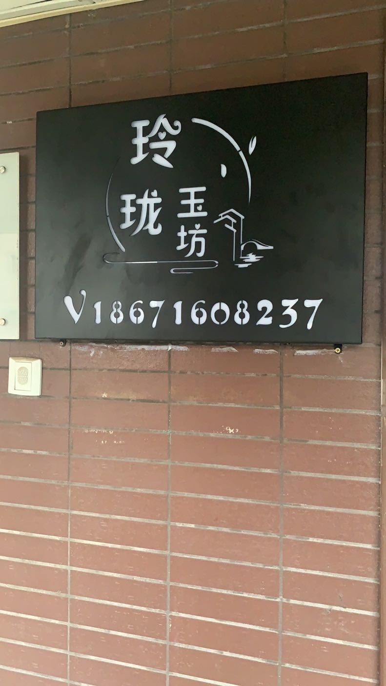 玲珑玉坊珠宝私人订制工作室