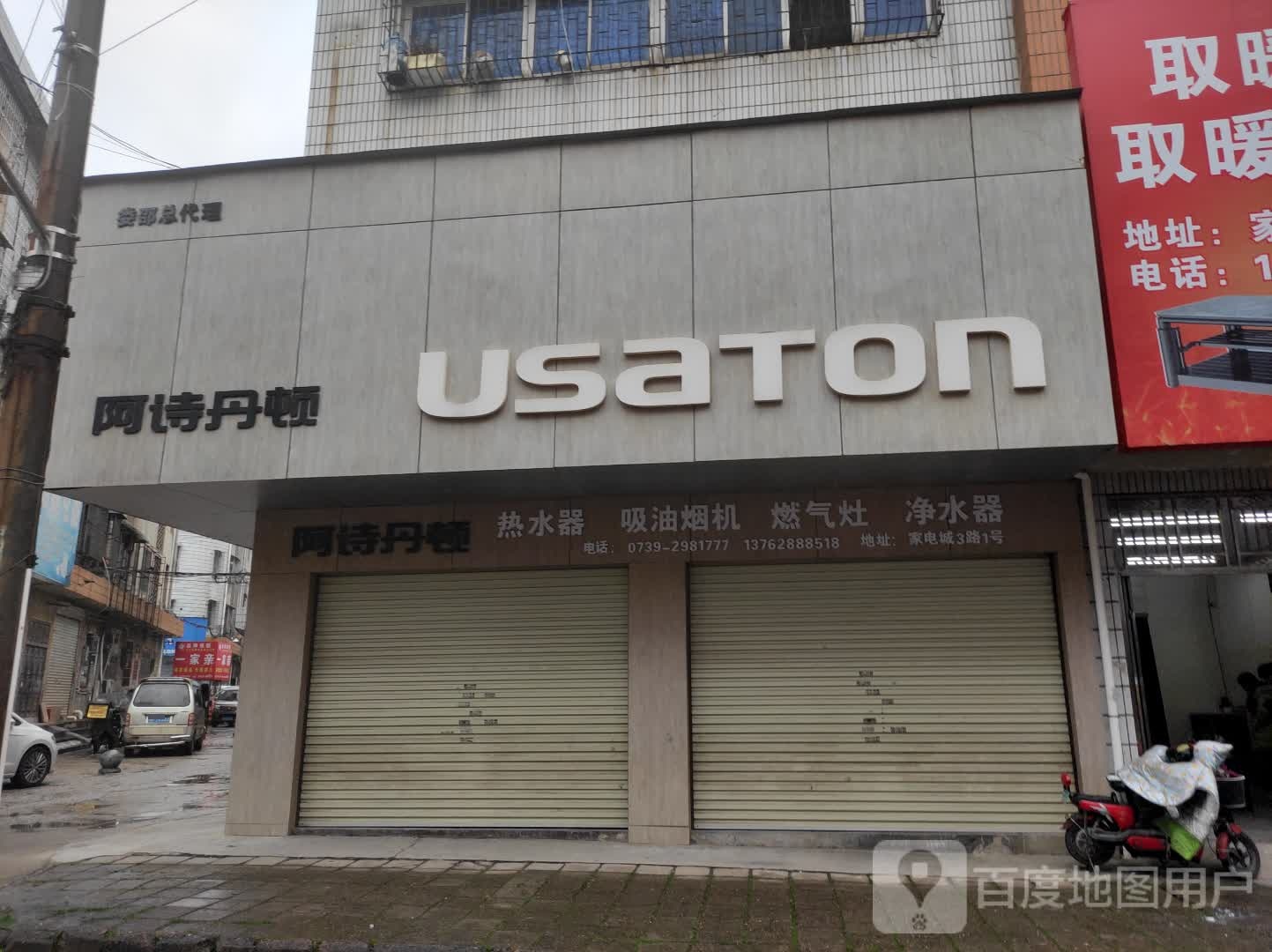 阿斯丹顿(家电城二路店)