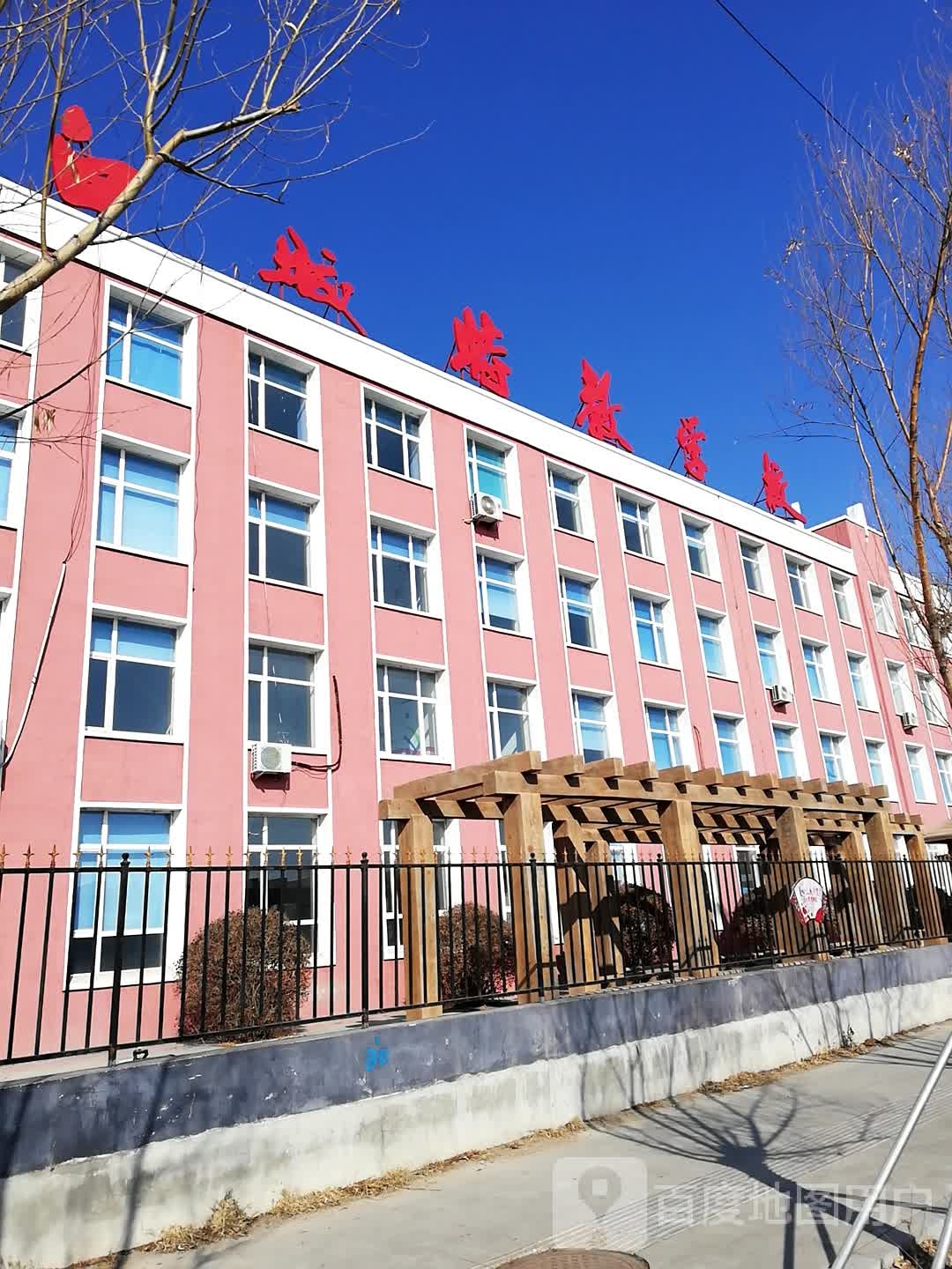白城市特殊教育学校