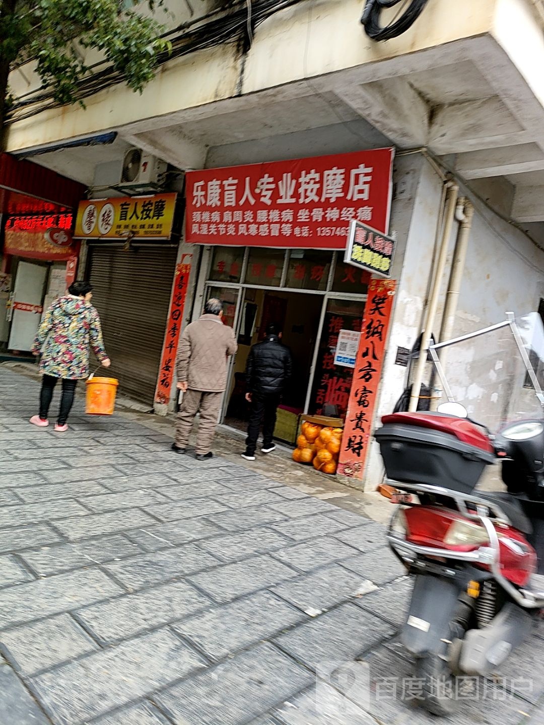 康乐盲人按摩(菱角塘路店)