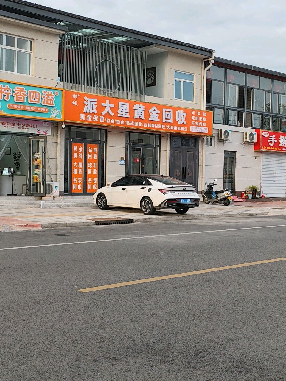 派大星黄金回收(邯郸总店)