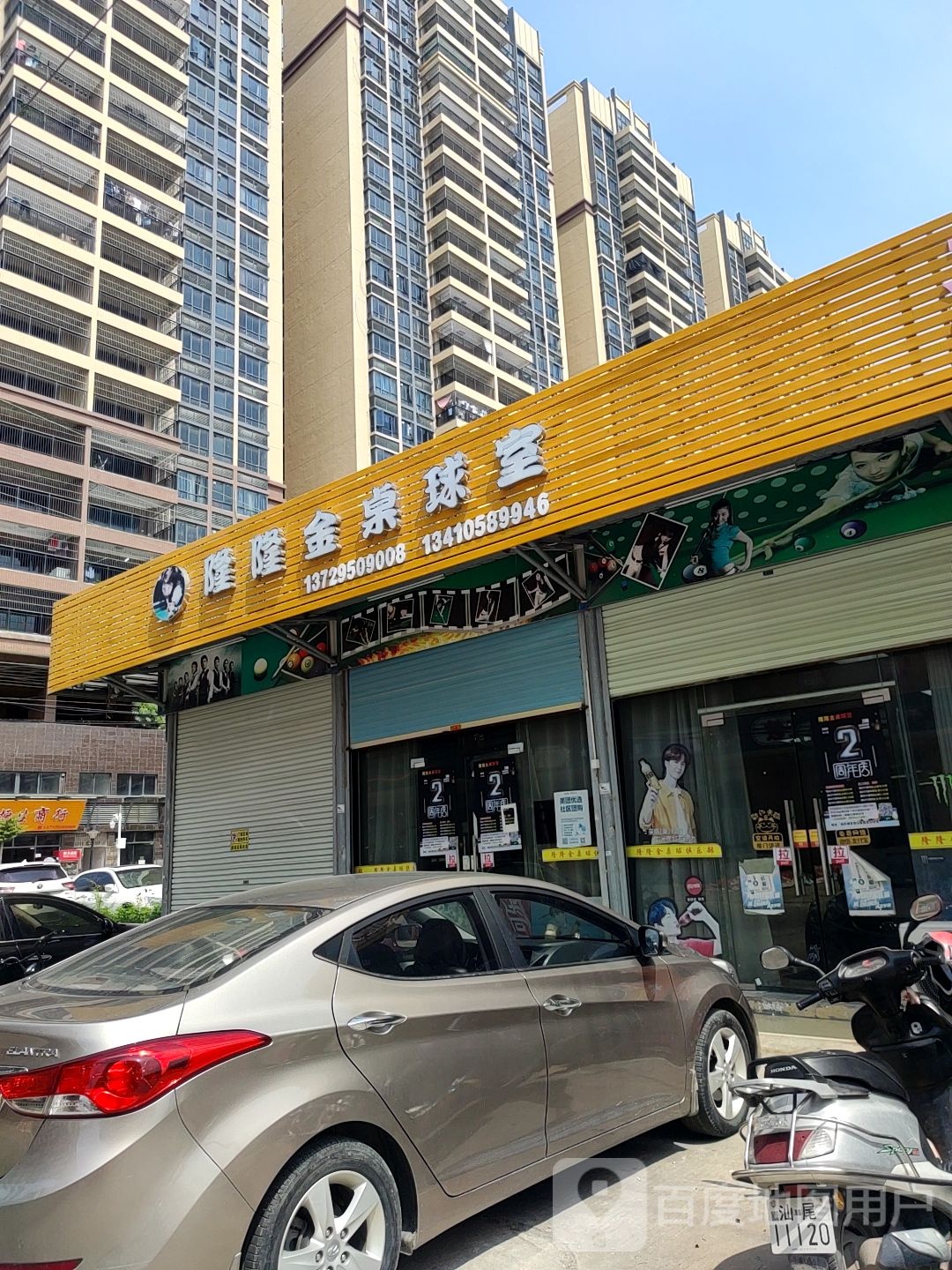 隆隆金桌球室