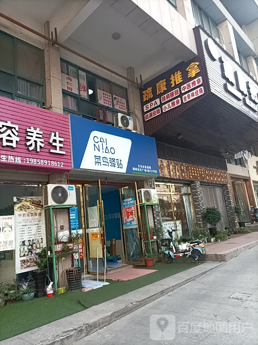 疏康氏推拿(义乌苏溪店)