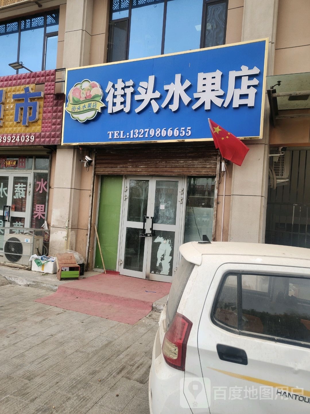 街头水果店