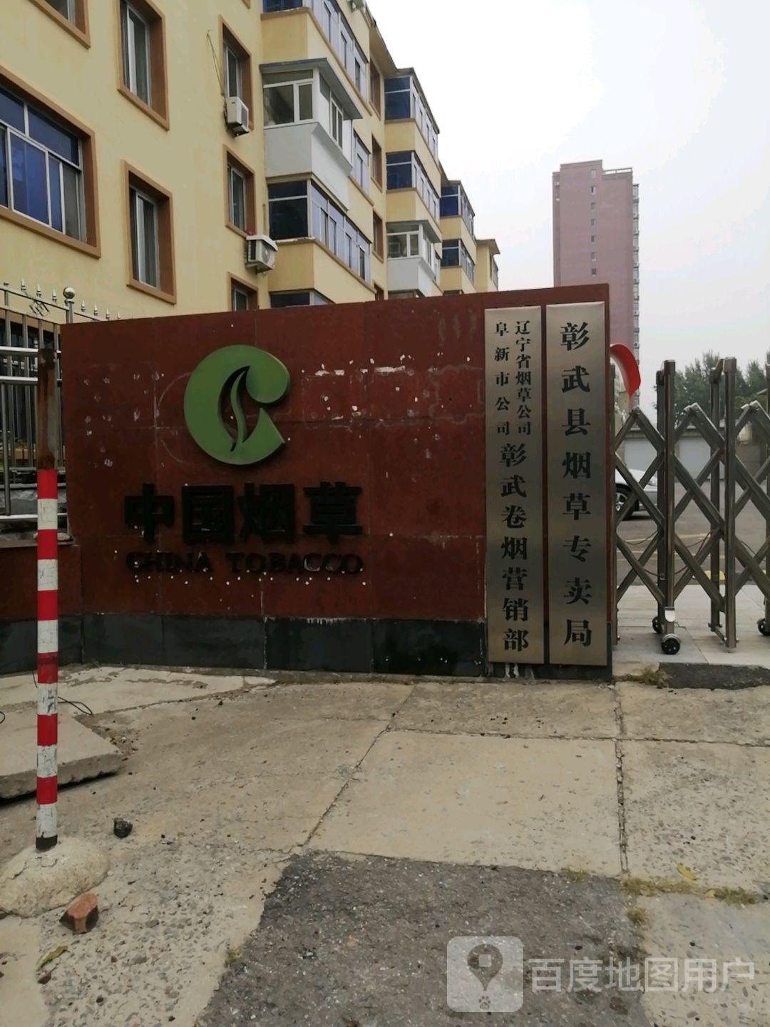 辽宁省烟草公司阜新市公司奕武彰国增卷烟营销部