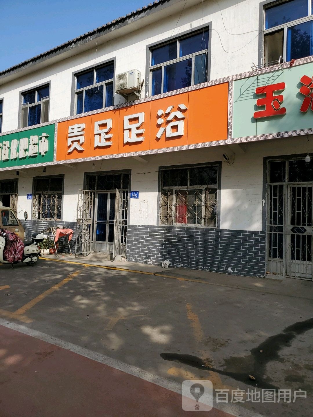 贵足足浴(G233店)