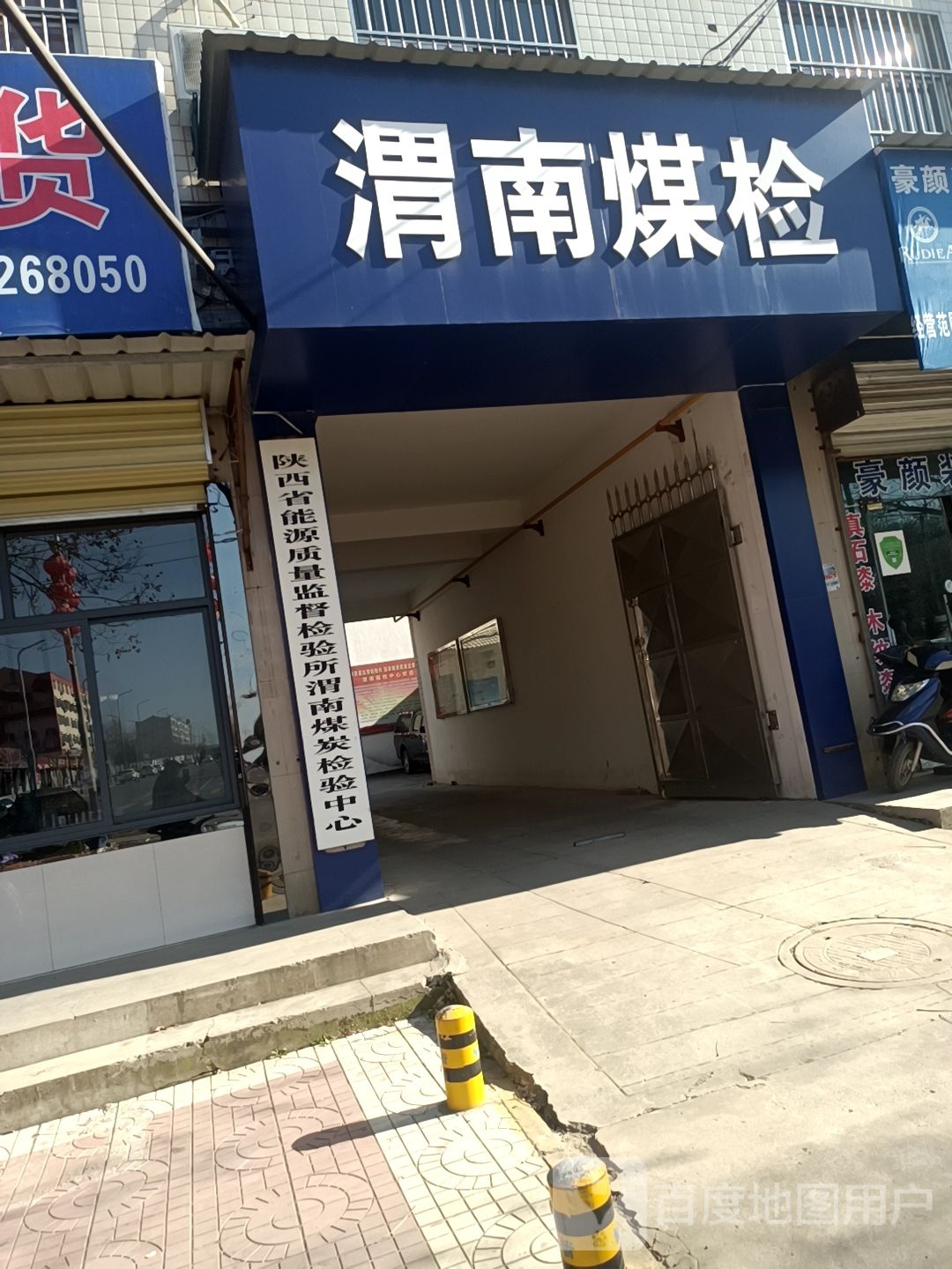 陕西省能源质量监督检验所渭南煤炭检验中心