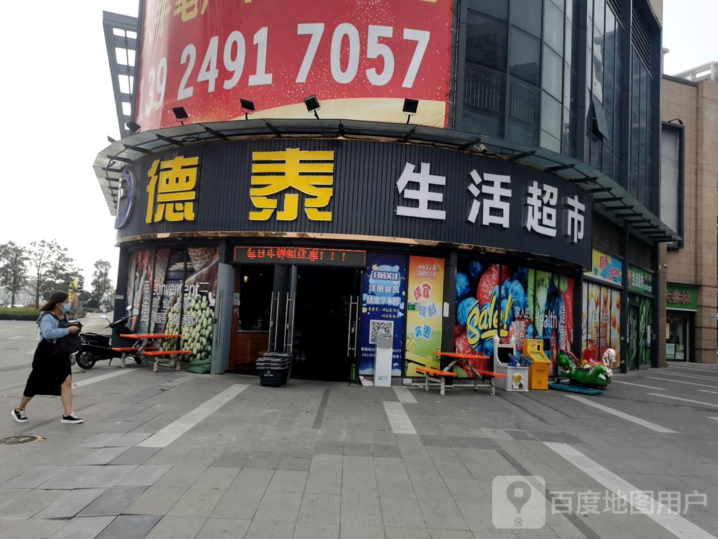 德泰生活超市(海逸星宸店)