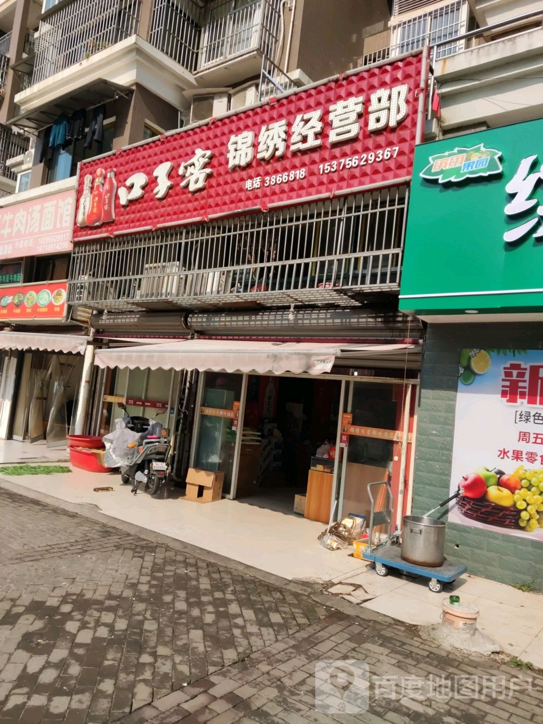 锦绣经营部(白云路店)